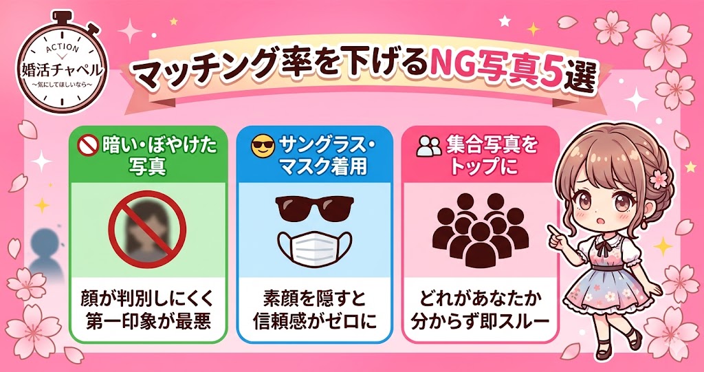マッチング率を下げるNG写真5選