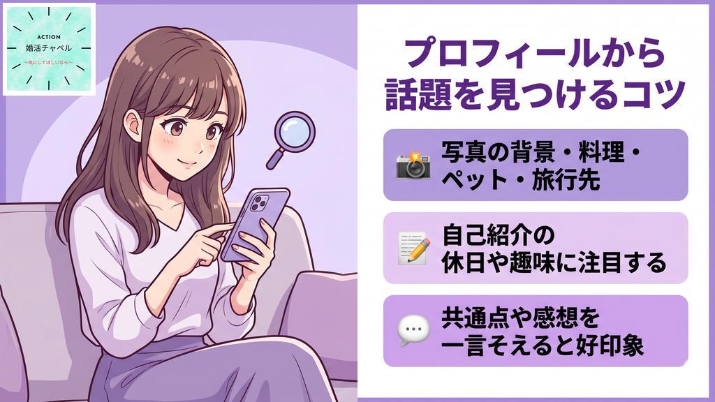 プロフィールから話題を見つけるコツ