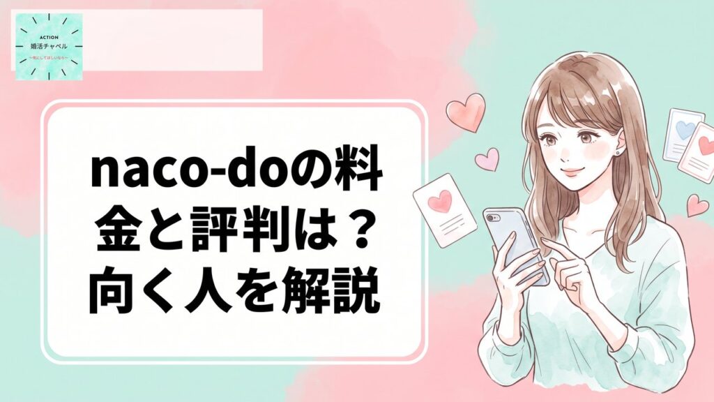 naco-doの料金と評判・向く人を解説するアイキャッチ画像|婚活チャペル