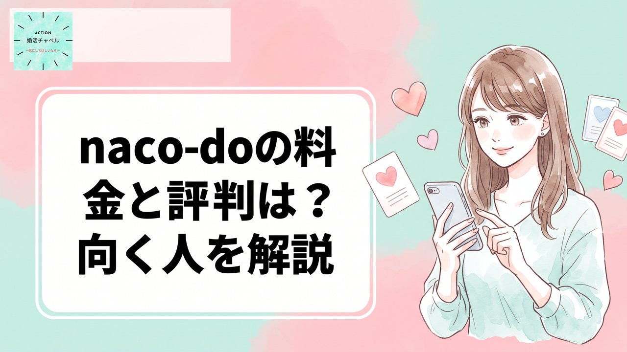 naco-doの料金と評判・向く人を解説するアイキャッチ画像|婚活チャペル