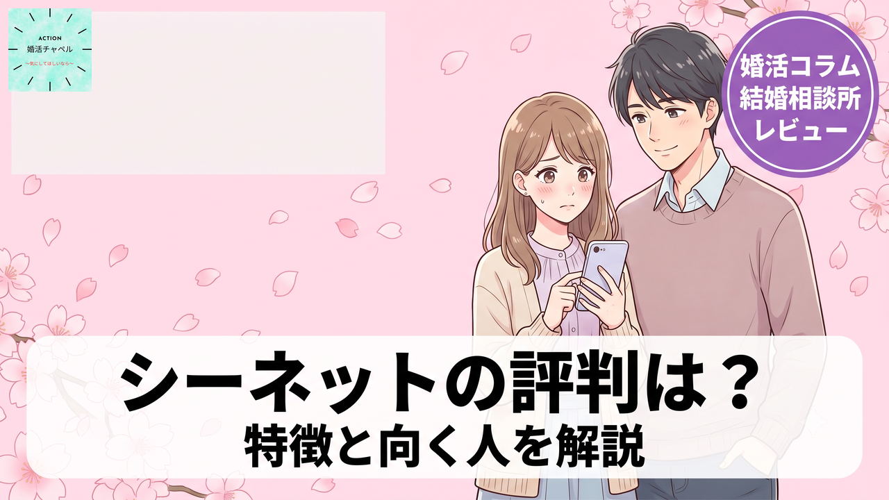 シーネット結婚相談所の評判・特徴・向く人を解説するアイキャッチ画像|婚活チャペル