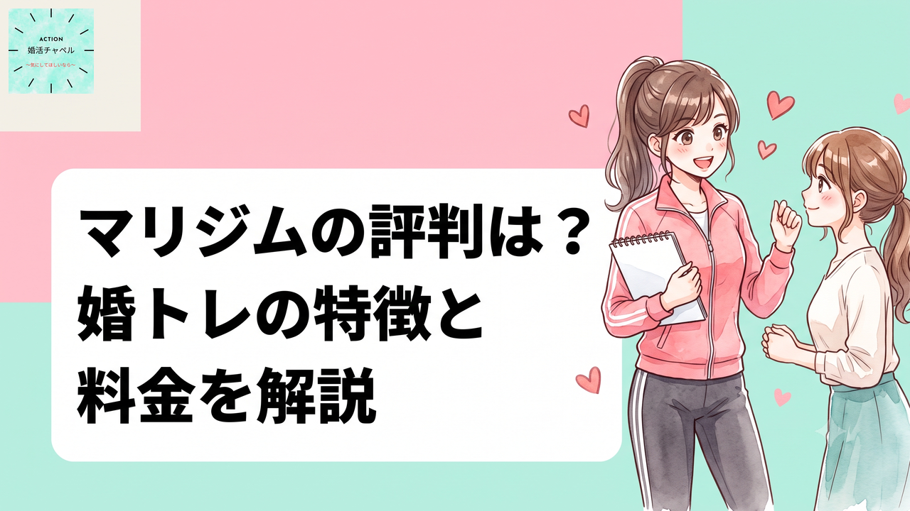 マリジムの評判・婚トレの特徴・料金を解説するアイキャッチ画像|婚活チャペル