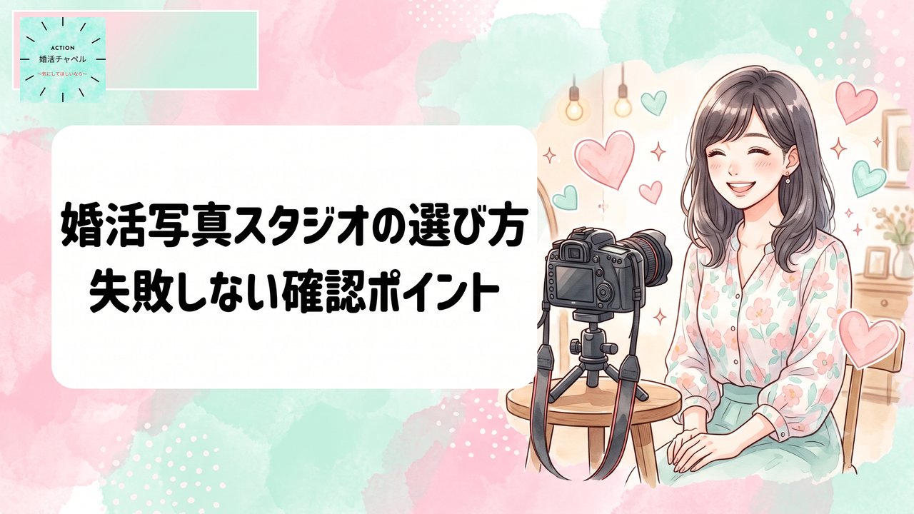 婚活写真スタジオの選び方・失敗しない確認ポイントを解説するアイキャッチ画像|婚活チャペル