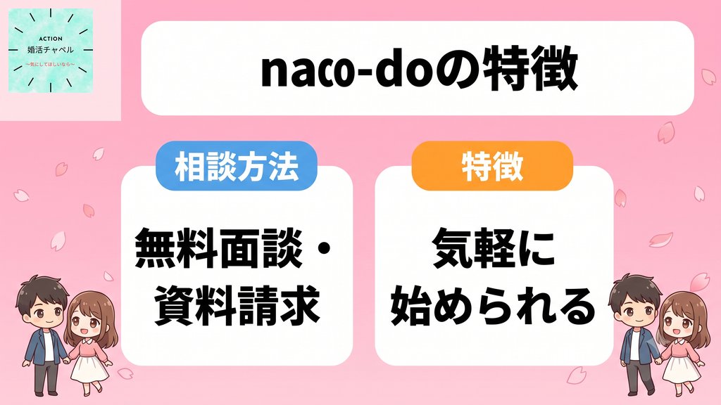 naco-doの特徴 無料面談・資料請求から始められる|婚活チャペル