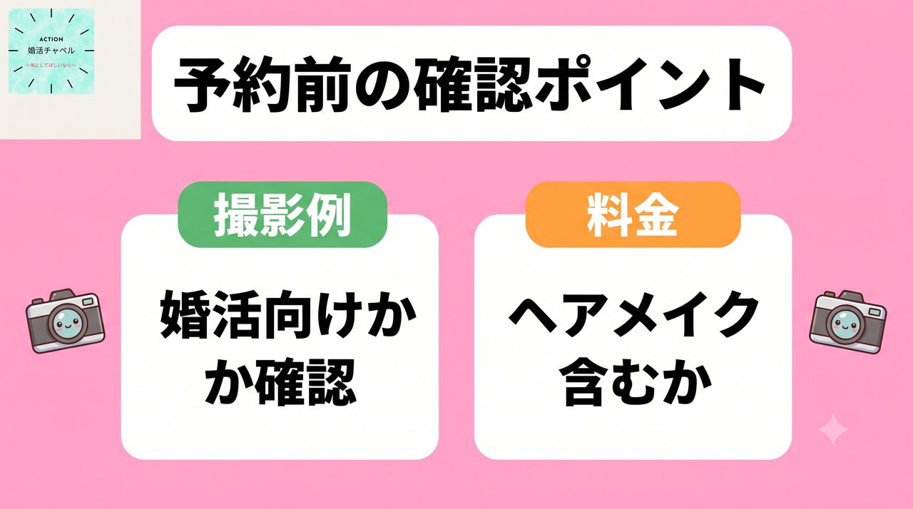 予約前の確認ポイント 撮影例が婚活向けか・ヘアメイク含むか|婚活チャペル