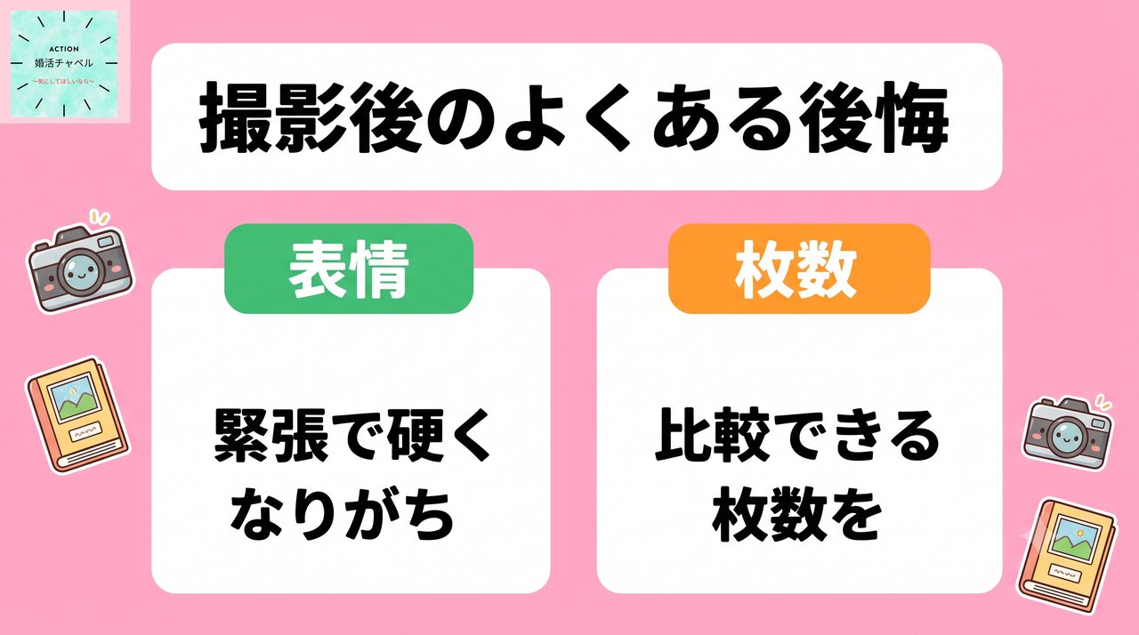 撮影後のよくある後悔 緊張で表情が硬くなる・比較できる枚数を確保|婚活チャペル