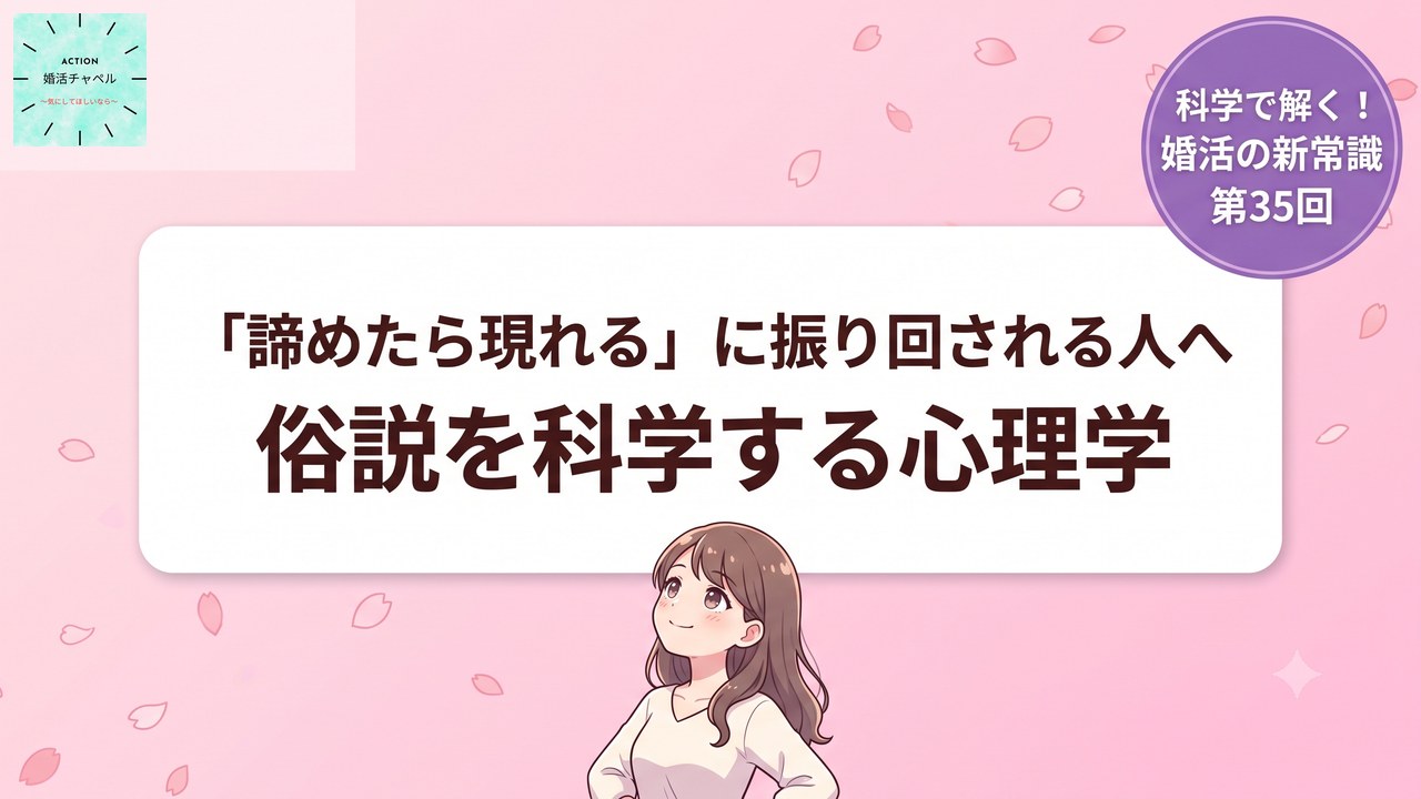 「諦めたら現れる」に振り回される人へ 俗説を科学する心理学 アイキャッチ|婚活ラボ