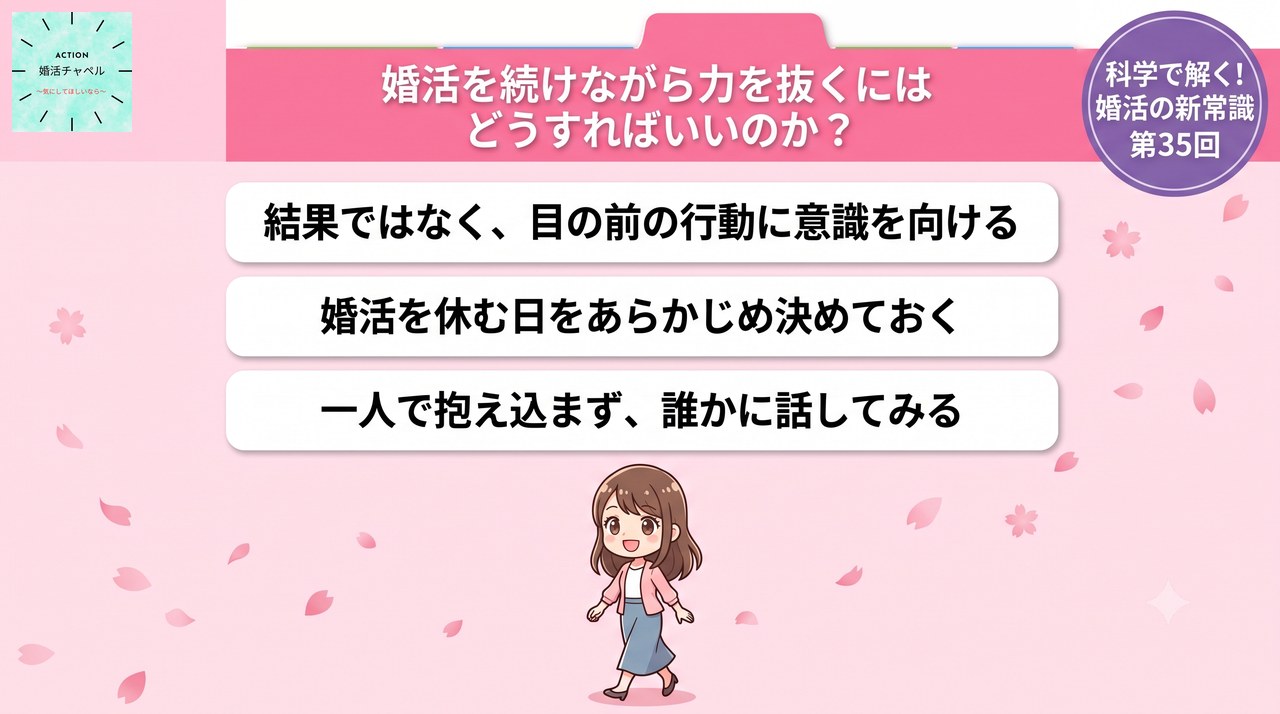 婚活を続けながら力を抜く方法 結果より行動に意識を|婚活ラボ