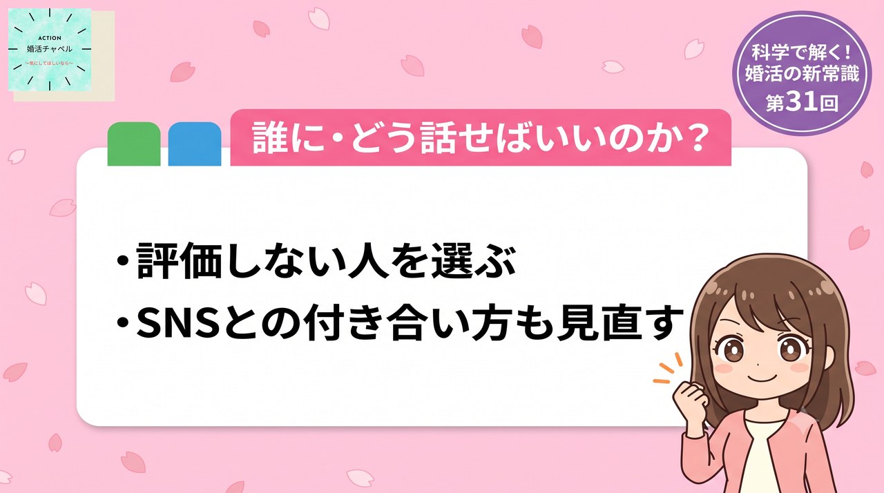 誰にどう話せばいいのか 話す相手の選び方とSNSとの付き合い方|婚活ラボ