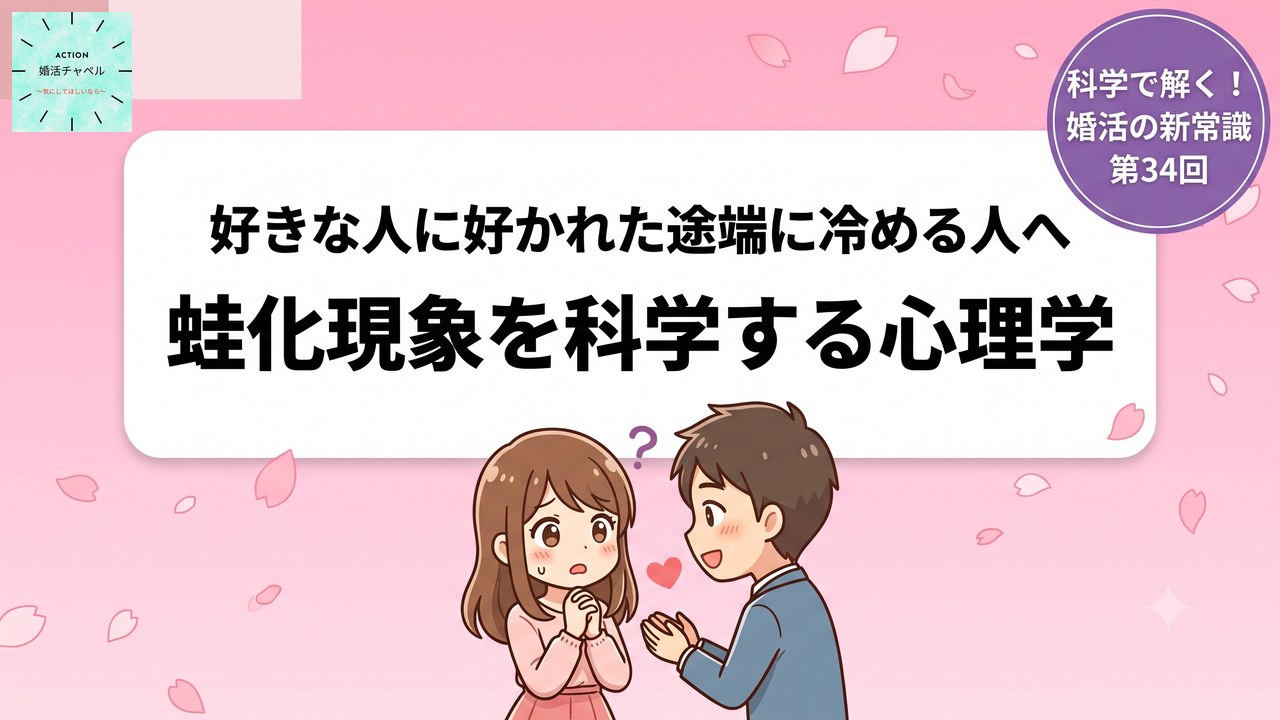好きな人に好かれた途端に冷める人へ 蛙化現象を科学する心理学 アイキャッチ|婚活ラボ