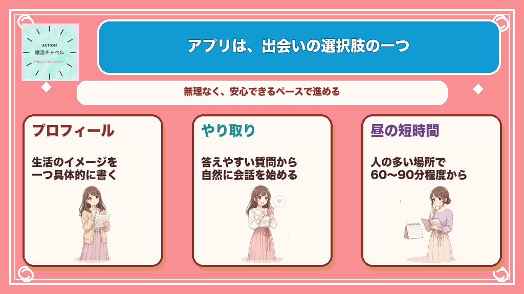 マッチングアプリは出会いの選択肢の一つ