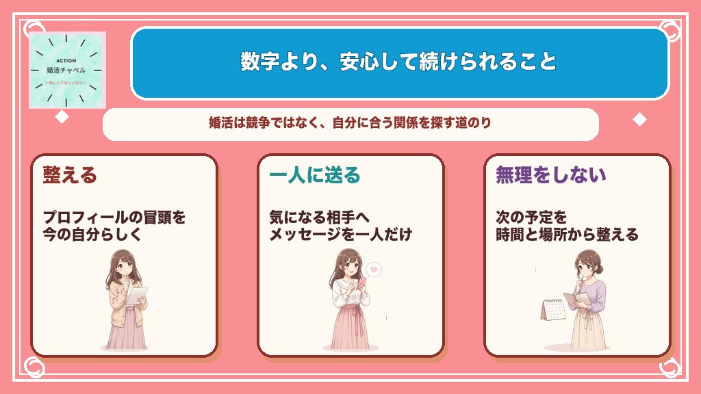 婚活で大切なのは数字より安心して続けられること