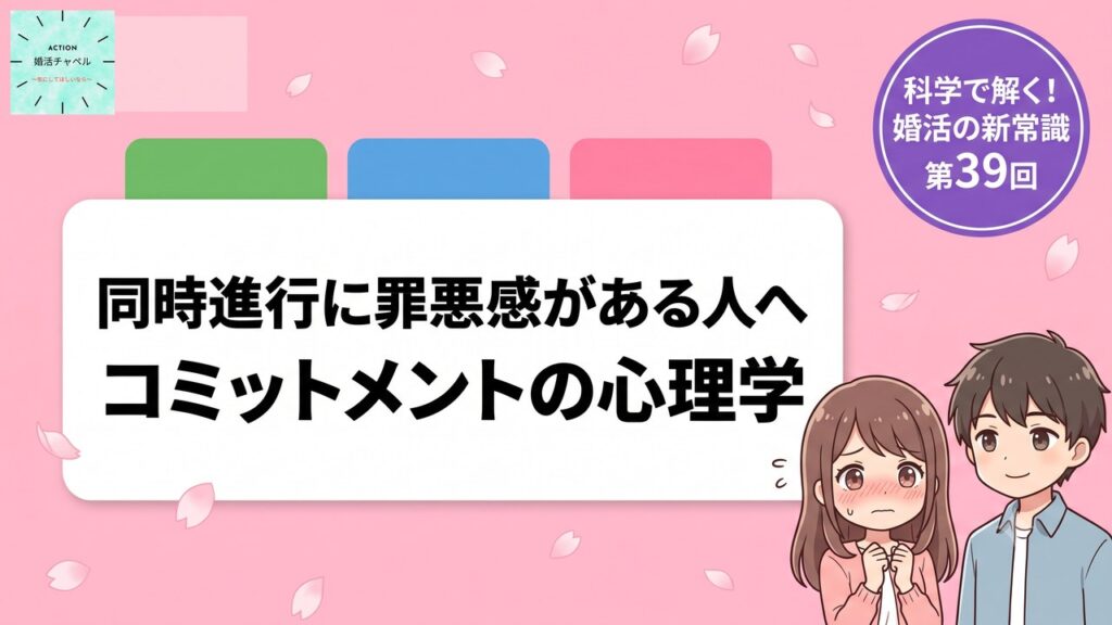 同時進行に罪悪感がある人へ コミットメントの心理学 アイキャッチ|婚活ラボ