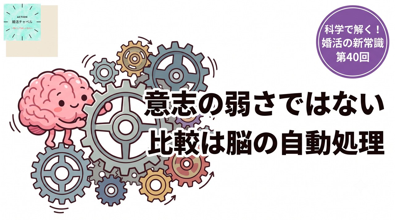 比較は脳の自動処理:意志の弱さではない|婚活チャペル