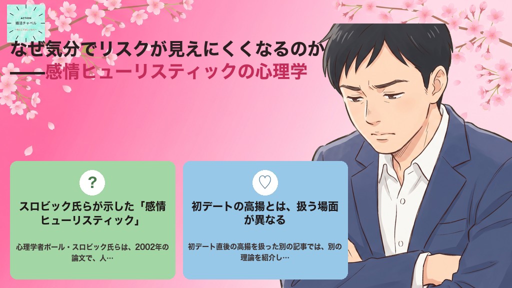 感情ヒューリスティックの心理学 スロビック氏らが示した今の気分を近道として判断に使う働き