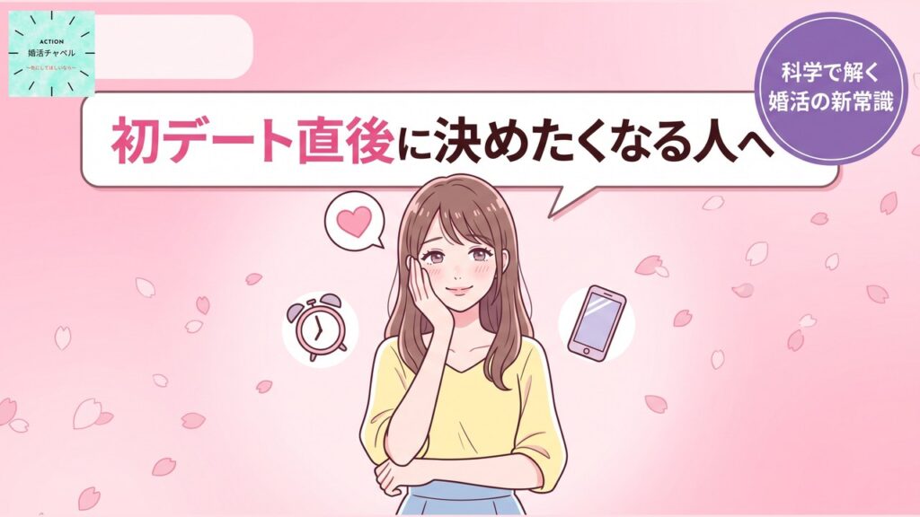 初デート直後に決めたくなる人へ 高揚と冷静の心理学 アイキャッチ