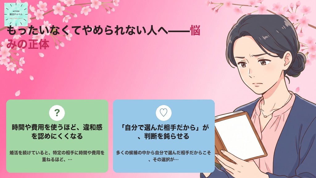 もったいなくてやめられない悩み 時間や費用を使うほど違和感を認めにくくなる