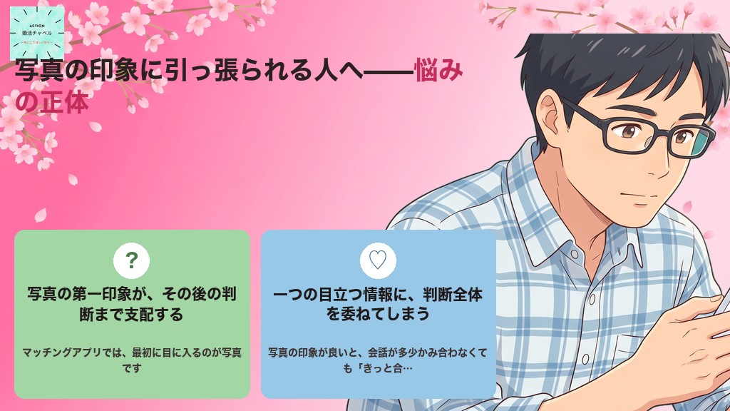 写真の印象に引っ張られる悩み プロフィール写真の一枚で相性まで決めつけてしまう