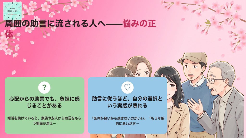 周囲の助言に振り回される悩み 婚活エンジェルが優しく寄り添う